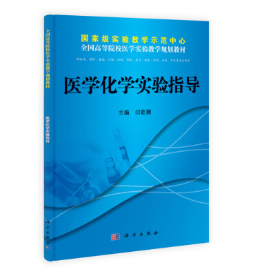 

全国高等院校医学实验教学规划教材：医学化学实验指导