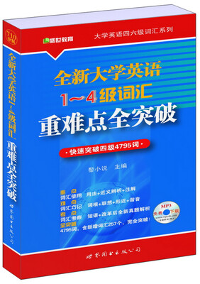 

大学英语四六级词汇系列：全新大学英语1～4级词汇重难点全突破