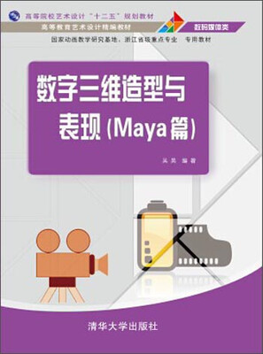 

数字三维造型与表现Maya篇/高等教育艺术设计精编教材高等院校艺术设计“十二五”规划教材