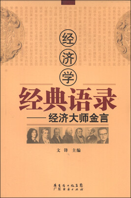 

经济学经典语录：经济大师金言