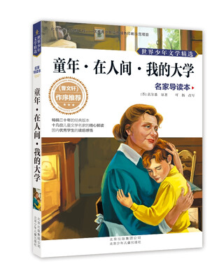 

世界少年文学精选·名家导读本：童年·在人间·我的大学