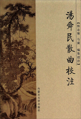 

汤舜民散曲校注