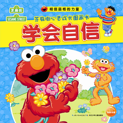 

相信品格的力量·芝麻街心灵成长图画书：学会自信