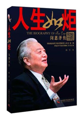 

国家最高科学技术奖获奖人丛书·人生如炬：闵恩泽传