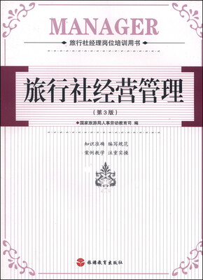 

旅游社经理岗位培训用书：旅行社经营管理（第3版）