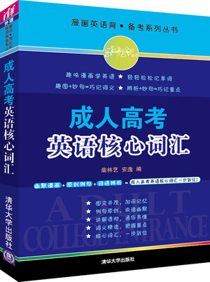 

成人高考英语核心词汇/漫画英语背·备考系列丛书