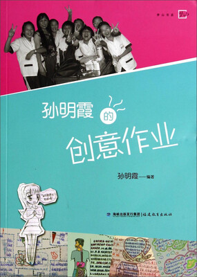 

梦山书系：孙明霞的创意作业