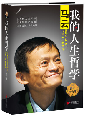 

我的人生哲学：马云献给年轻人的12堂人生智慧课（精装版）