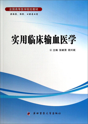 

实用临床输血医学（供临床、预防、口腔专业用）/全国高等医学院校教材
