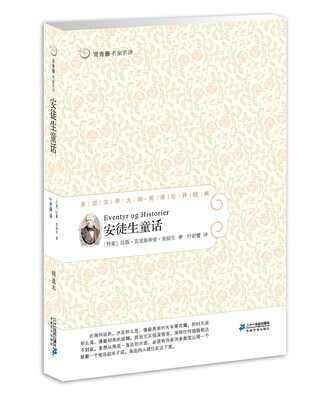 

常青藤名家名译01安徒生童话
