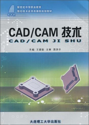 

CAD/CAM技术/新世纪中等职业教育数控技术应用类课程规划教材