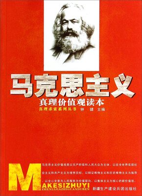 

真理求索系列丛书：马克思主义真理价值观读本