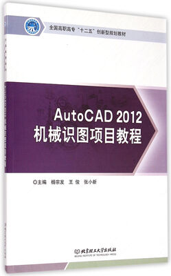 

AutoCAD2012机械识图项目教程/全国高职高专十二五创新型规划教材