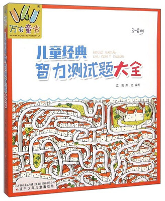 

儿童经典智力测试题大全（3-6岁）