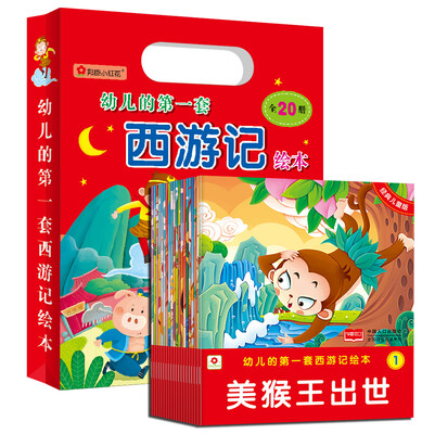 

邦臣小红花·幼儿的第一套西游记绘本（礼品装 共20册）