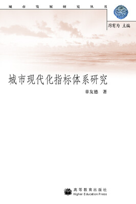 

城市现代化指标体系研究