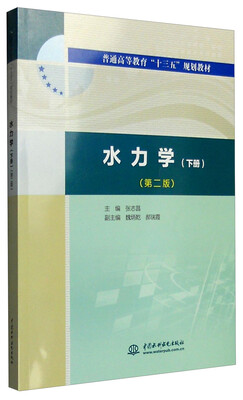 

水力学下册 第二版
