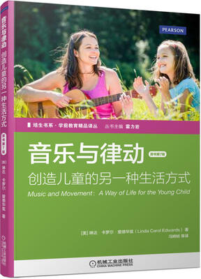 

培生书系·学前教育精品译丛 音乐与律动：创造儿童的另一种生活方式（原书第7版）[Music and Movement：A Way of Life for the Young Chi]