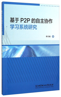 

基于P2P的自主协作学习系统研究