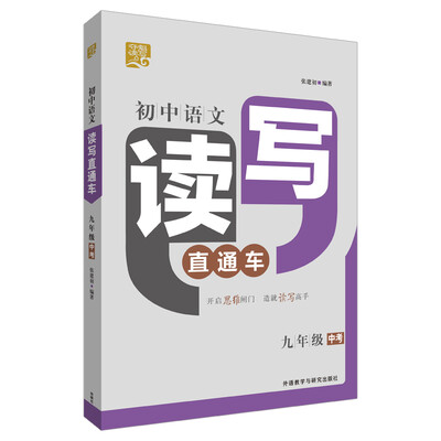 

夺魁读写:初中语文读写直通车(九年级中考