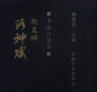 

书法口袋书：赵孟頫洛神赋