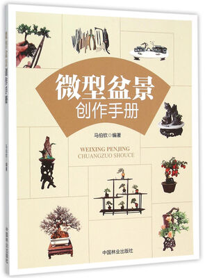 

微型盆景创作手册