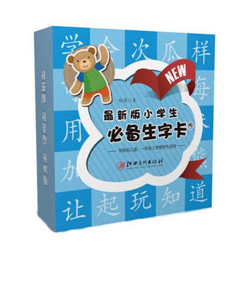 

最新版小学生必备生字卡5