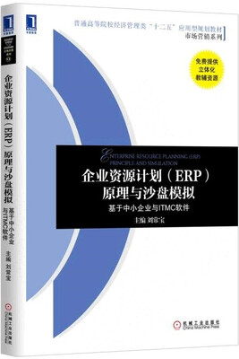 

企业资源计划（ERP）原理与沙盘模拟：基于中小企业与ITMC软件