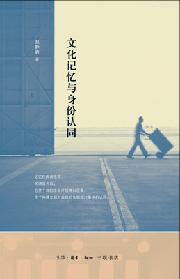 

文化记忆与身份认同