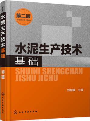 

水泥生产技术基础第二版
