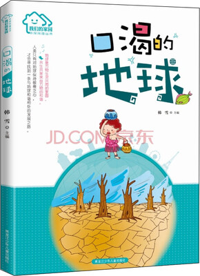 

我们的家园·环保科普丛书：口渴的地球