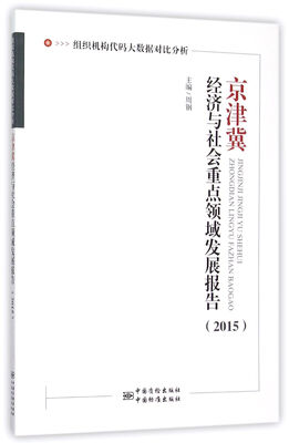 

组织机构代码大数据对比分析京津冀经济与社会重点领域发展报告2015