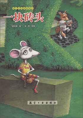 

一块砖头/幼儿认知手绘本