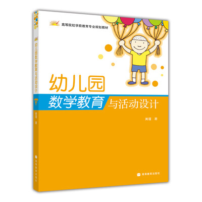 

高等院校学前教育专业规划教材：幼儿园数学教育与活动设计