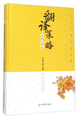 

翻译策略与技巧研究
