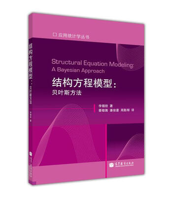 

结构方程模型：贝叶斯方法
