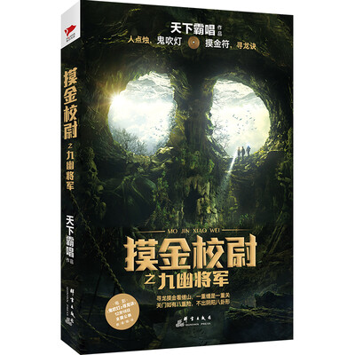 

天下霸唱作品集摸金校尉之九幽将军