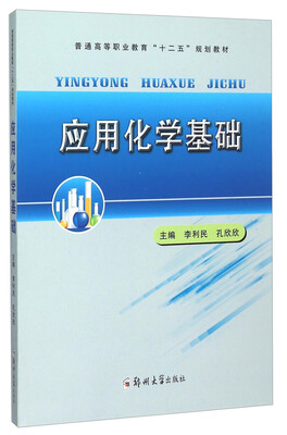 

应用化学基础