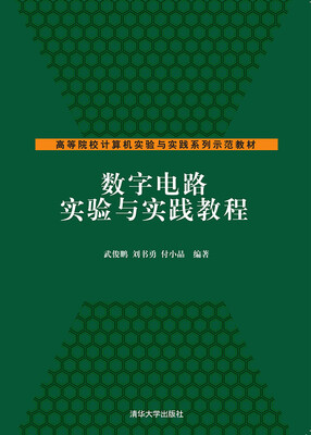 

数字电路实验与实践教程