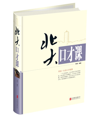 

北大口才课