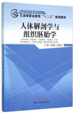 

人体解剖学与组织胚胎学