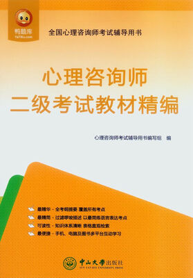 

心理咨询师·二级考试教材精编