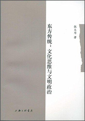 

东方传统：文化思维与文明政治