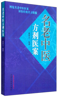 

名老中医方剂医案