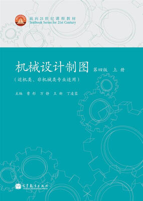 

机械设计制图第4版上册/面向21世纪课程教材