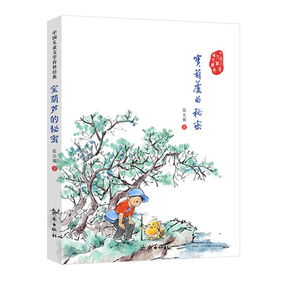 

中国儿童文学传世经典：宝葫芦的秘密