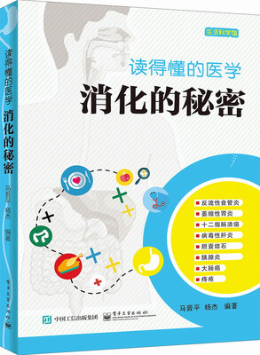 

读得懂的医学：消化的秘密
