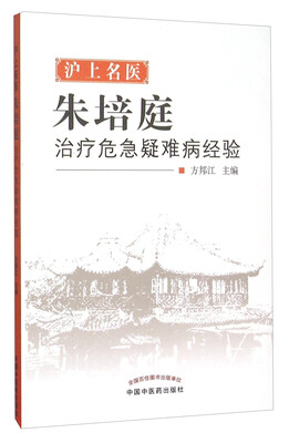 

沪上名医朱培庭治疗危急疑难病经验