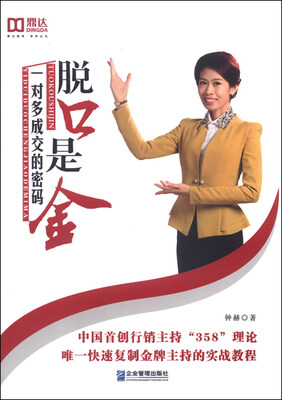 

脱口是金：一对多成交的密码