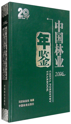 

2006年中国林业年鉴